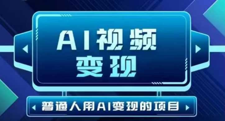 2025最新短视频玩法AI视频变现项目，AI一键生成，无需剪辑，当天单号收益30-300不等-七哥资源网 - 全网最全创业项目资源