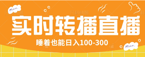 24小时实时转播别人红包小游戏直播间，睡着也能日入100-300【全套教程工具免费】-七哥资源网 - 全网最全创业项目资源