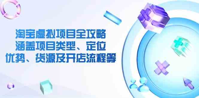 淘宝虚拟项目全攻略：涵盖项目类型、定位、优势、货源及开店流程等-七哥资源网 - 全网最全创业项目资源