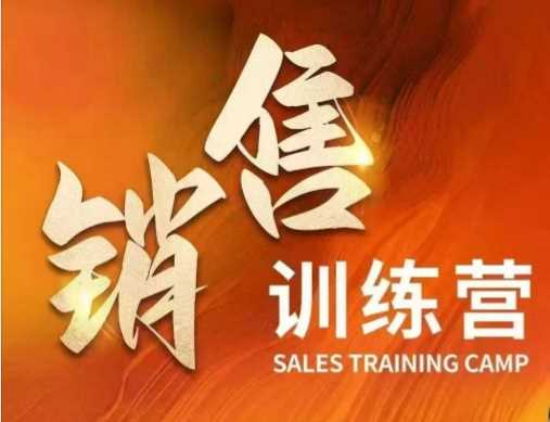 销售训练营，直接销售核心本质，助力财富增长-七哥资源网 - 全网最全创业项目资源