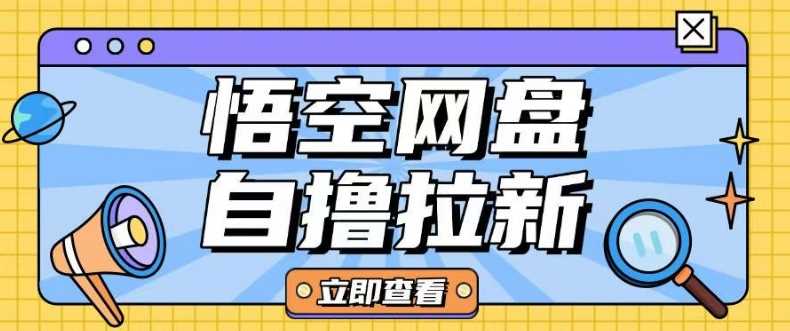全网首发悟空网盘云真机自撸拉新项目玩法单机可挣10.20不等-七哥资源网 - 全网最全创业项目资源