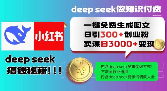 Deepseek一键免费生成小红书图文日引300+创业粉，日变现多张教程，方法全行业通用！-七哥资源网 - 全网最全创业项目资源