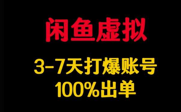 闲鱼虚拟详解，3-7天打爆账号，100%出单-七哥资源网 - 全网最全创业项目资源