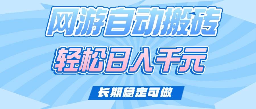 （14431期）老款网游自动搬砖，轻松日入1000+，长期稳定可做-七哥资源网 - 全网最全创业项目资源