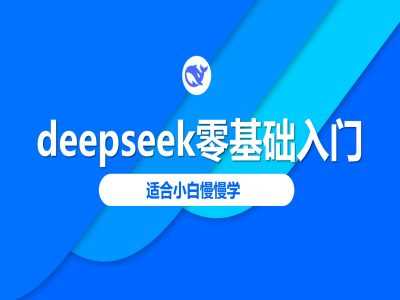 deepseek零基础入门-deepseek教程2025，适合小白慢慢学-七哥资源网 - 全网最全创业项目资源