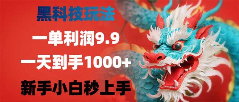 （14335期）黑科技玩法，一单利润9.9,一天到手1000+，新手小白秒上手-七哥资源网 - 全网最全创业项目资源