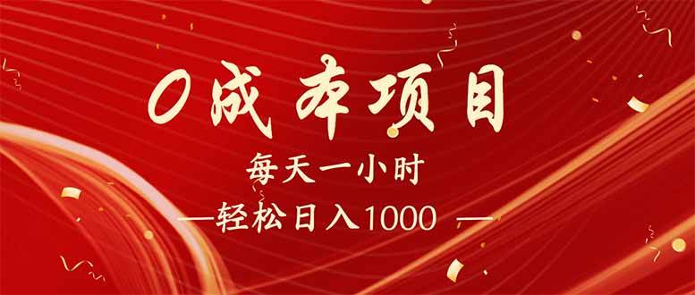 （14306期）每天一小时，轻松到手1000，新手必学，可兼职可全职。-七哥资源网 - 全网最全创业项目资源