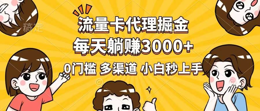 （14348期）流量卡代理掘金，0门槛，每天躺赚3000+，多种推广渠道，新手小白轻松上手-七哥资源网 - 全网最全创业项目资源