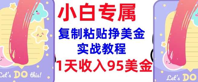 复制粘贴挣美金，0门槛，1天收入95美刀，3分钟学会，内部教程(首次公开)-七哥资源网 - 全网最全创业项目资源