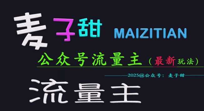 麦子甜2025公众号流量主全网最新玩法核心，手把手教学，成熟稳定，收益有保障-七哥资源网 - 全网最全创业项目资源