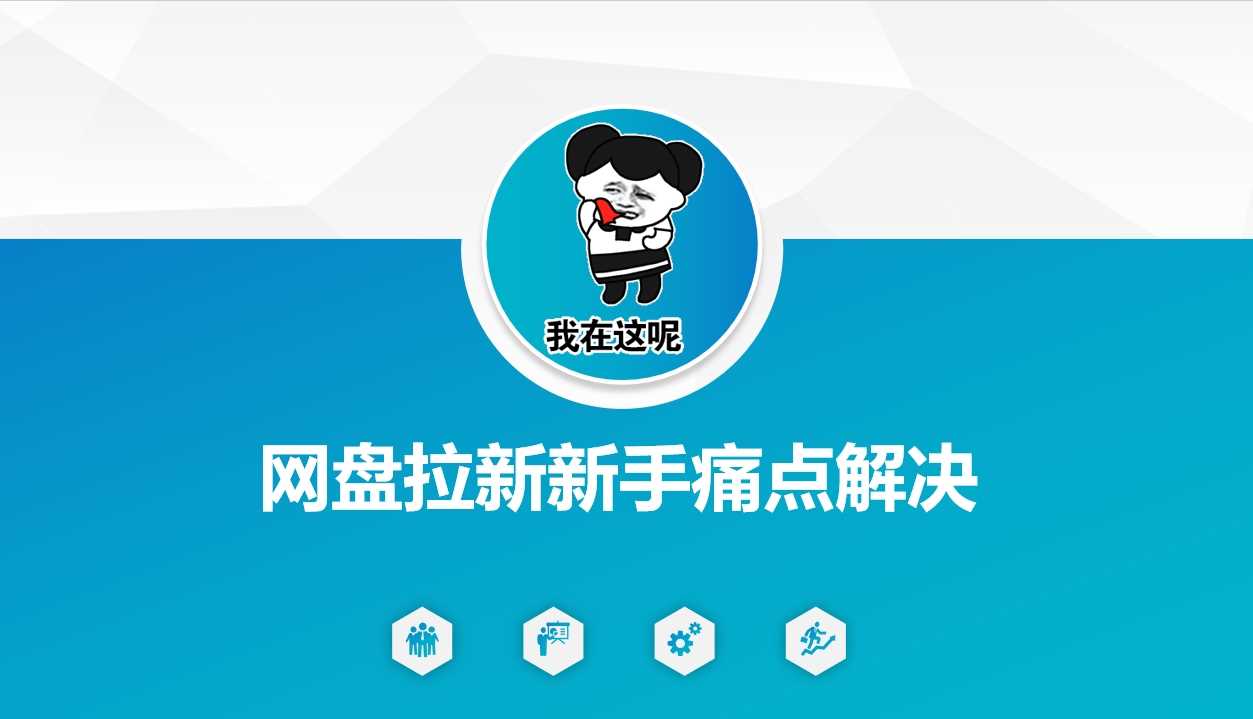 网盘拉新新手痛点解决，网盘引流+变现优化方案-七哥资源网 - 全网最全创业项目资源