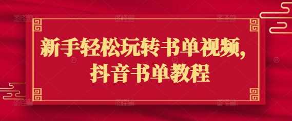 新手轻松玩转书单视频，抖音书单教程-七哥资源网 - 全网最全创业项目资源