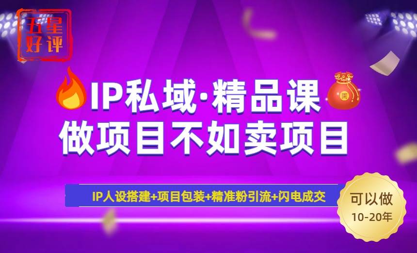 （14406期）2025年“IP私域·密训精品课”，日赚3000+小白避坑年赚百万，暴力引流…-七哥资源网 - 全网最全创业项目资源