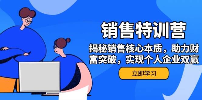 （14330期）销售训练营，揭秘销售核心本质，助力财富突破，实现个人企业双赢-七哥资源网 - 全网最全创业项目资源