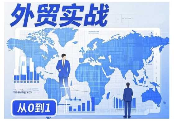 外贸询盘增长秘籍从0到1的实战指南，助你快速提升外贸业务能力-七哥资源网 - 全网最全创业项目资源