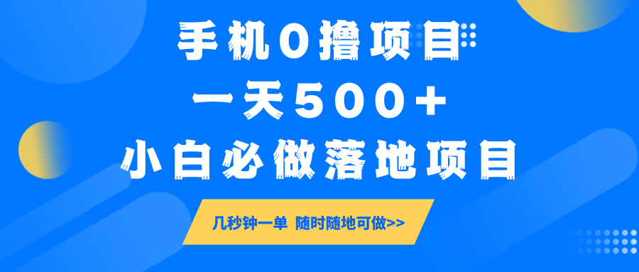 手机0撸项目，一天500+，小白必做落地项目 几秒钟一单，随时随地可做-七哥资源网 - 全网最全创业项目资源