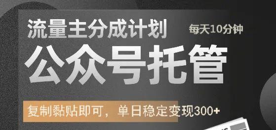 公众号托管计划-流量主分成计划，每天只需发布文章，单日稳定变现300+-七哥资源网 - 全网最全创业项目资源