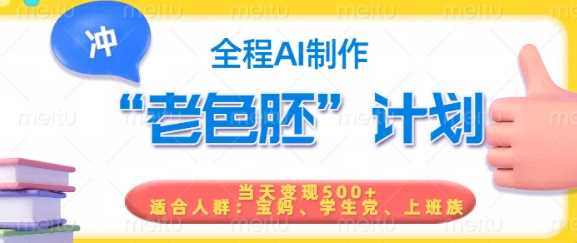 短视频老色胚计划，5分钟一个原创，当天变现5张，全程AI-七哥资源网 - 全网最全创业项目资源