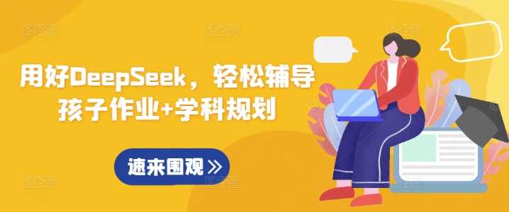 用好DeepSeek，轻松辅导孩子作业+学科规划-七哥资源网 - 全网最全创业项目资源