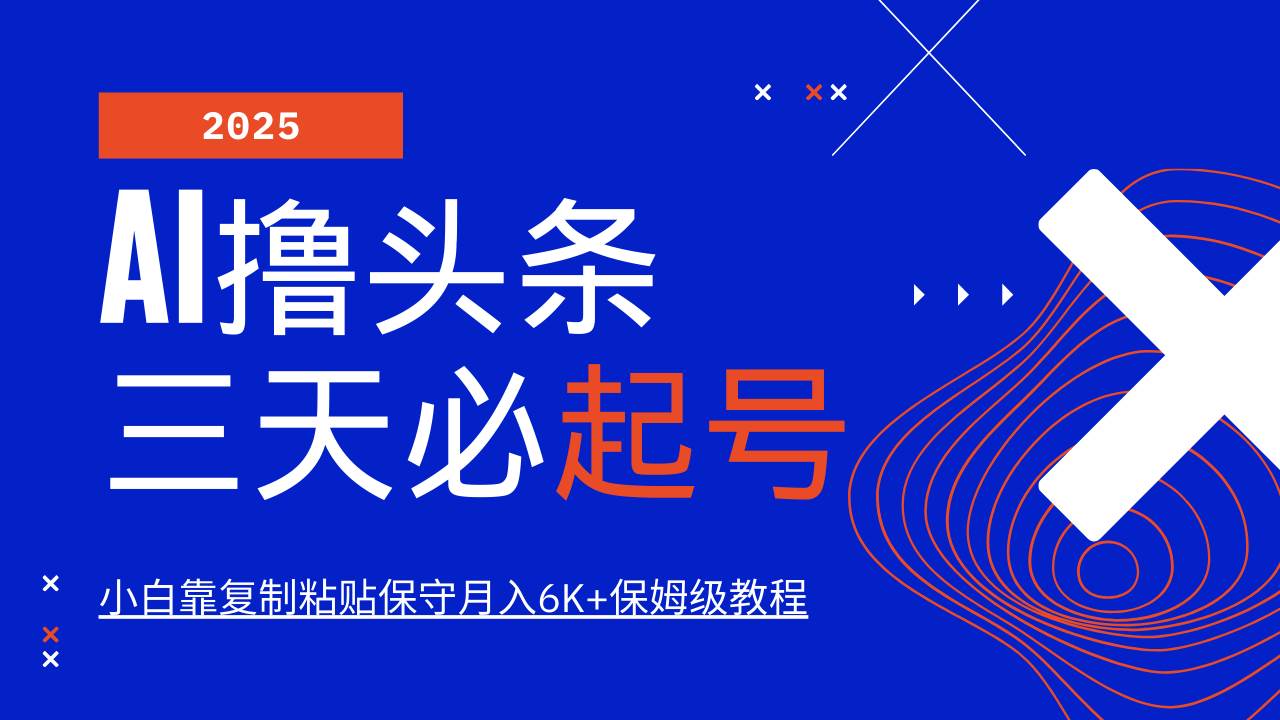 （14416期）AI头条三天必起号，纯原创情感故事，每天搬砖10分钟，小白靠复制粘贴月…-七哥资源网 - 全网最全创业项目资源