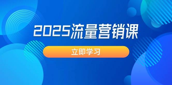 2025流量营销课：直击业绩卡点, 拓客新策略, 提高转化率, 设计生意模式-七哥资源网 - 全网最全创业项目资源