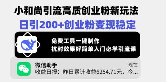 小和尚引流高质创业粉新玩法，日引200+创业粉变现稳定，免费工具一键制作-七哥资源网 - 全网最全创业项目资源