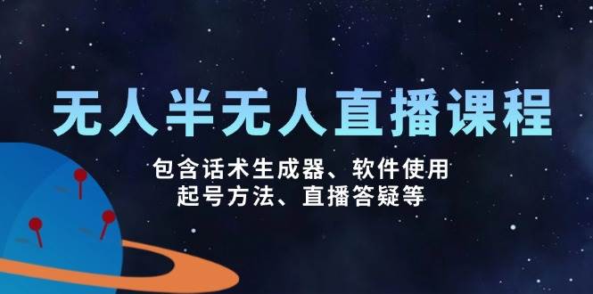 无人&半无人直播课，包含话术生成器、软件使用、起号方法、直播答疑等-七哥资源网 - 全网最全创业项目资源