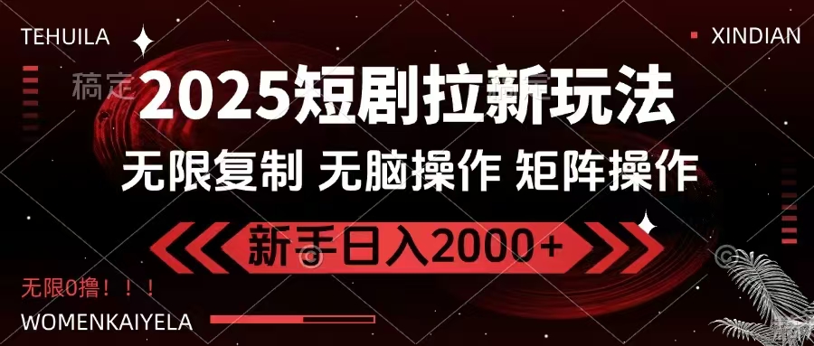 （14429期）2025短剧拉新玩法，无需注册登录，无限0撸，无脑批量操作日入2000+-七哥资源网 - 全网最全创业项目资源