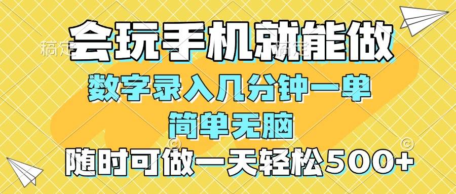 （14360期）一部手机即可开始,验证码录入，几秒钟一单，，随时随地可做，每天500+-七哥资源网 - 全网最全创业项目资源