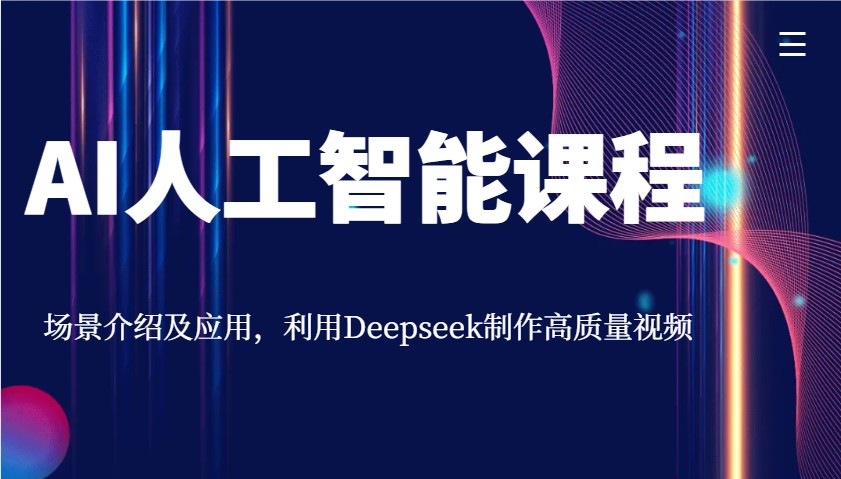 AI人工智能课程，场景介绍及应用，利用Deepseek制作高质量视频-七哥资源网 - 全网最全创业项目资源