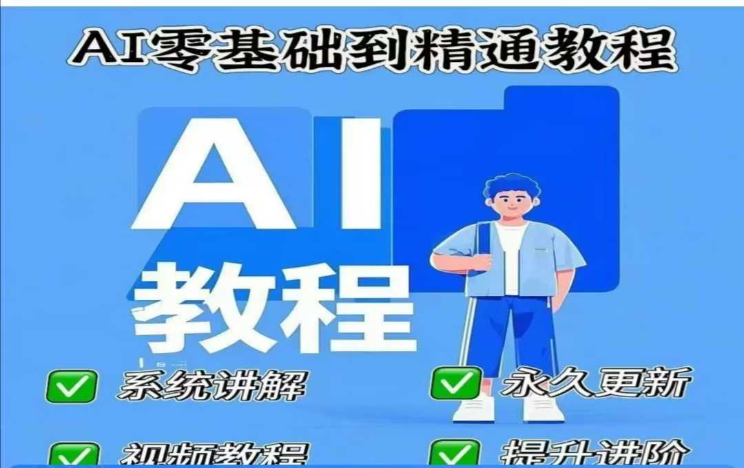 AI人工智能课程，AI零基础到精通-七哥资源网 - 全网最全创业项目资源