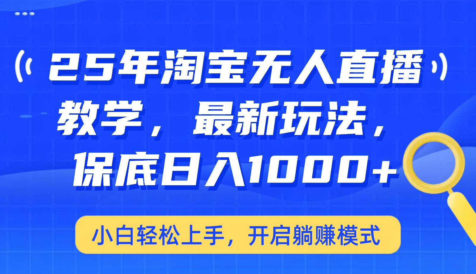 25年淘宝无人直播最新玩法，保底日入1000+，小白轻松上手，开启躺赚模式-七哥资源网 - 全网最全创业项目资源