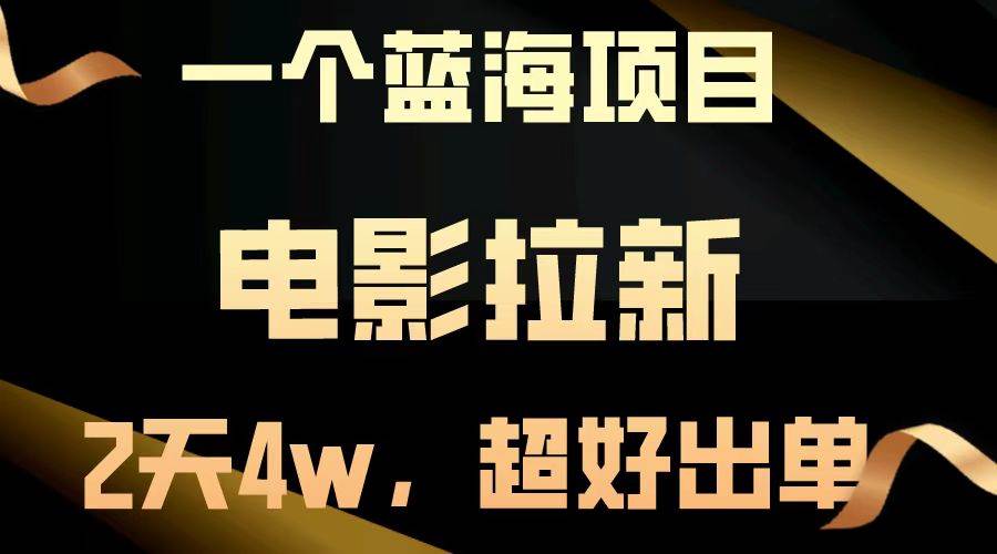 （14471期）【蓝海项目】电影拉新，两天搞了近4w，超好出单，直接起飞-七哥资源网 - 全网最全创业项目资源