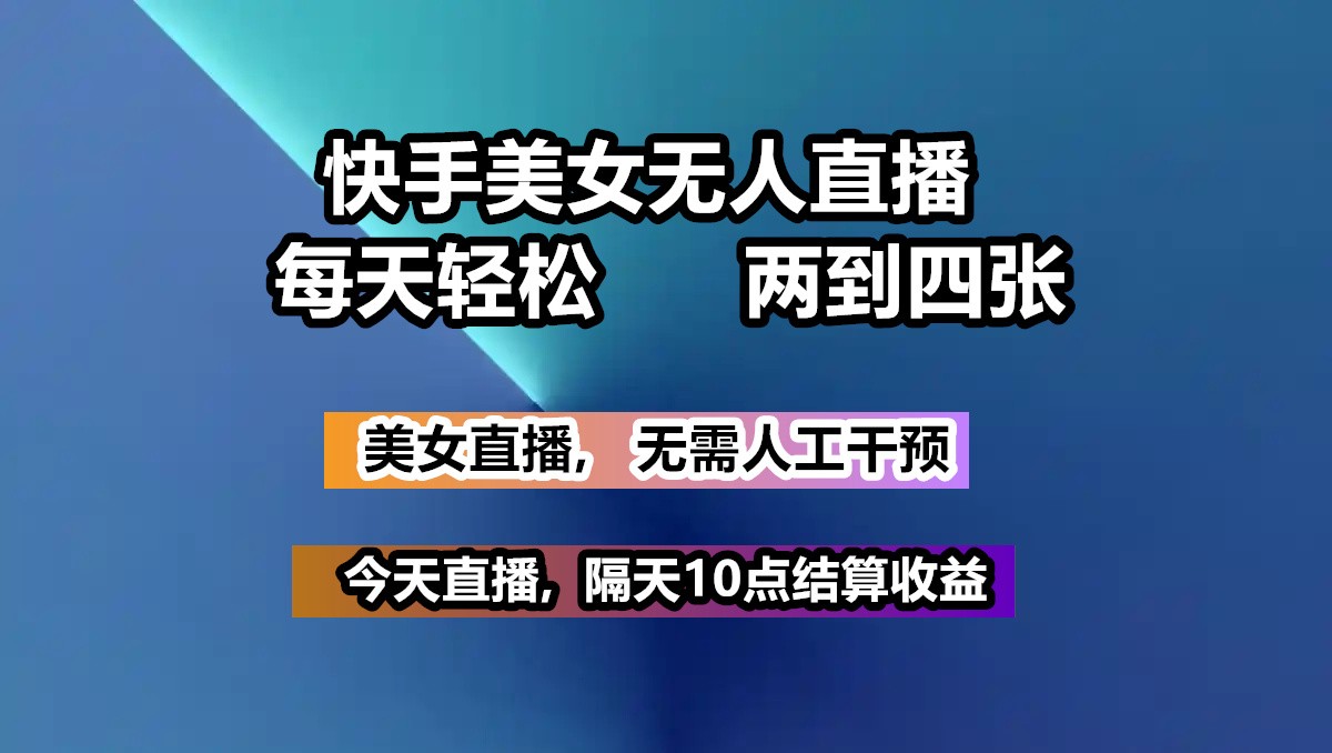 快手美女无人直播, 每天最少一到三张,全程托管无需人工干涉-七哥资源网 - 全网最全创业项目资源