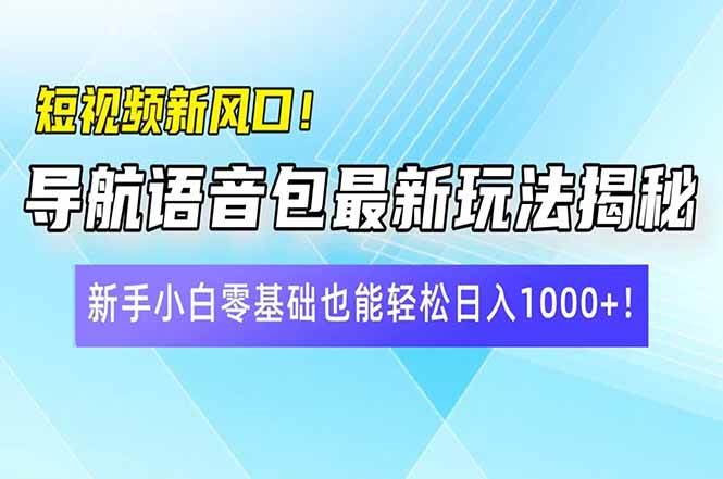 （14492期）短视频新风口！导航语音包最新玩法揭秘，新手小白零基础也能轻松日入10…-七哥资源网 - 全网最全创业项目资源