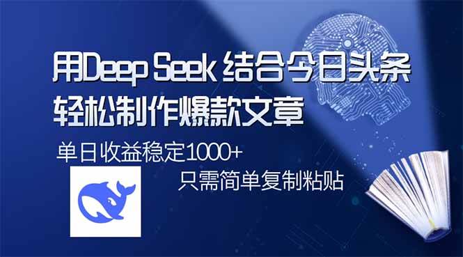 （14505期）用DeepSeek结合今日头条，轻松制作爆款文章，单日稳定1000+，只需简单…-七哥资源网 - 全网最全创业项目资源