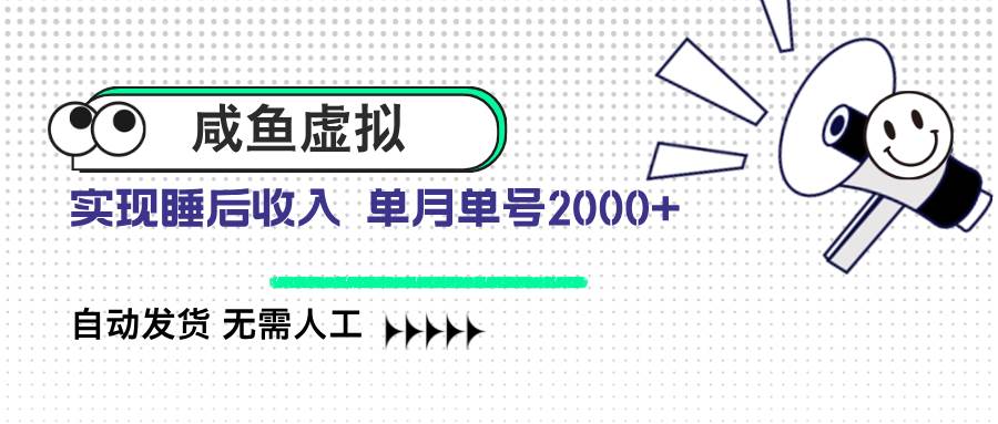 （14552期）咸鱼虚拟资料 自动发货 无需人工 单月单号2000+-七哥资源网 - 全网最全创业项目资源