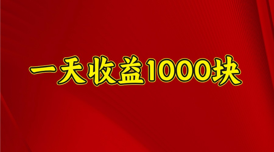 一天收益1000+ 稳定项目，可以做视频号，也可以做快手抖音-七哥资源网 - 全网最全创业项目资源