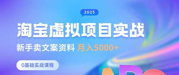 淘宝虚拟项目垂直玩法，新手卖文案资料，月入5k+-七哥资源网 - 全网最全创业项目资源