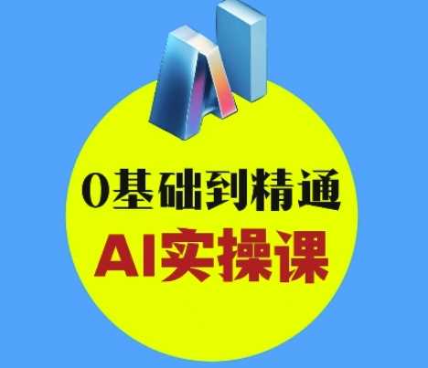 AI创意与短视频剪辑全攻略从入门到变现，0基础到精通AI实操课-七哥资源网 - 全网最全创业项目资源