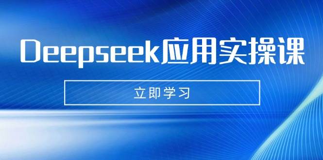 Deepseek应用实操课：AI制作数字妈妈、写真、短视频，辅导作业，PPT制作等-七哥资源网 - 全网最全创业项目资源