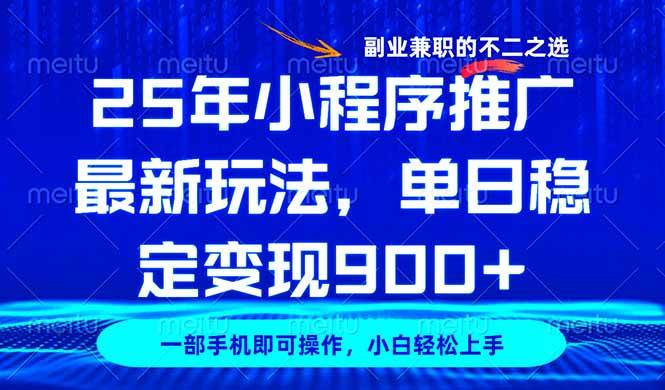 （14550期）25年小程序推广最新玩法，稳定日入900+，副业兼职的不二之选-七哥资源网 - 全网最全创业项目资源