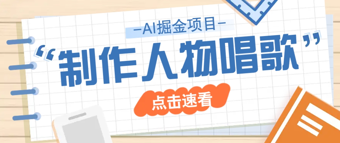 2025最新声音克隆玩法，历史人物唱歌视频，趣味十足，轻松涨粉-七哥资源网 - 全网最全创业项目资源