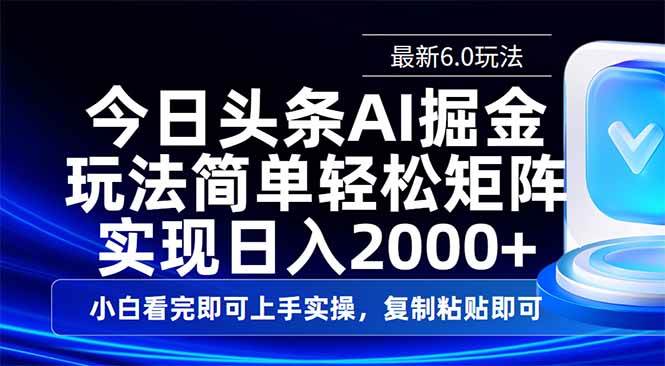 （14553期）今日头条最新6.0玩法，思路简单，复制粘贴，轻松实现矩阵日入2000+-七哥资源网 - 全网最全创业项目资源