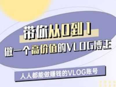 带你从0-1做一个高价值的VLOG博主一期，人人都能做挣钱的VLOG账号-七哥资源网 - 全网最全创业项目资源