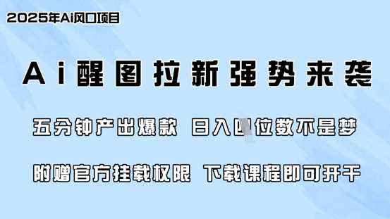 零门槛，AI醒图拉新席卷全网，5分钟产出爆款，日入四位数，附赠官方挂载权限-七哥资源网 - 全网最全创业项目资源