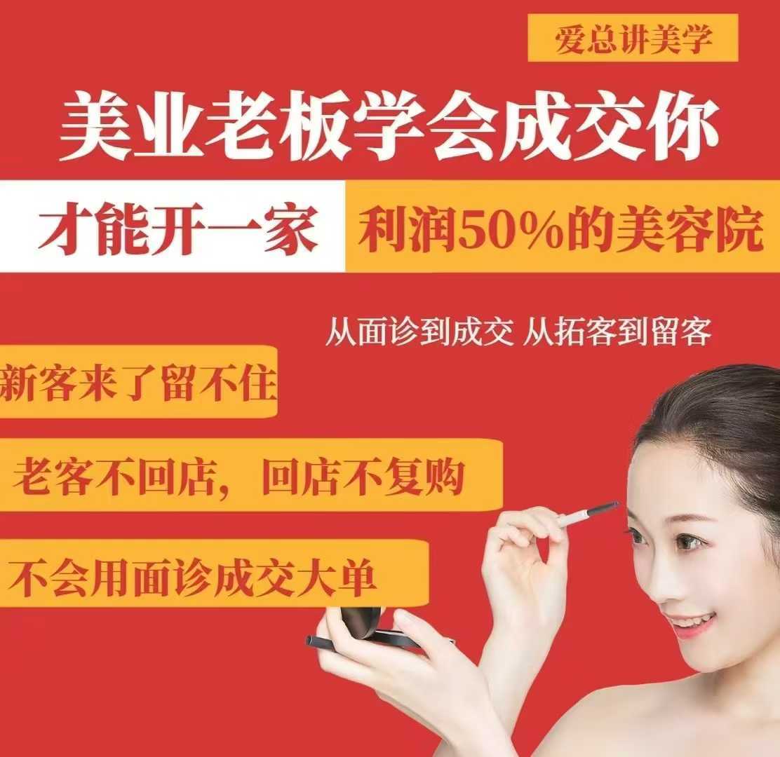 美业老板学会成交，你才能开一家利润50的美容院，从面诊到成交，从拓客到留客-七哥资源网 - 全网最全创业项目资源