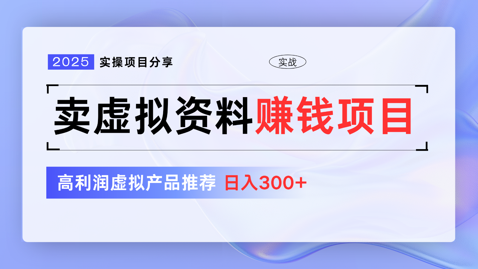 卖虚拟资料项目分享，推荐高利润虚拟产品，新手日入300+【5节系列课】-七哥资源网 - 全网最全创业项目资源