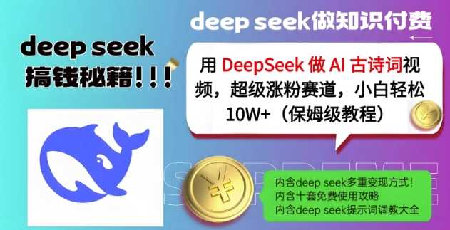 用DeepSeek做AI古诗词视频，超级涨粉赛道，小白轻松涨粉10W+(保姆级教程)-七哥资源网 - 全网最全创业项目资源