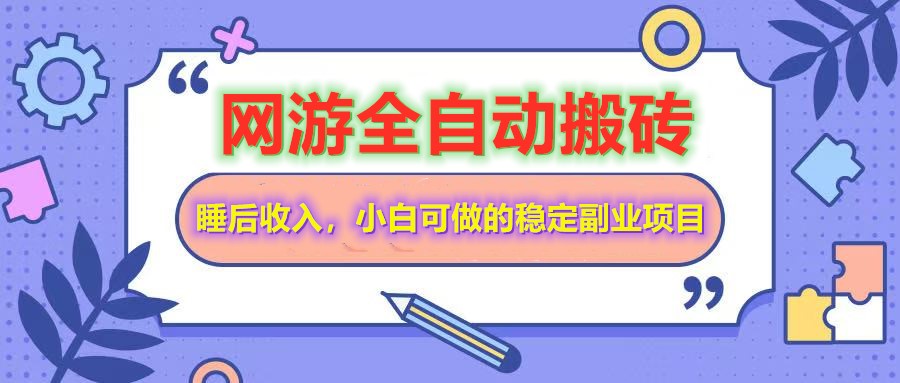 全自动游戏打金搬砖，单号每天收益200＋，小白可做的稳定副业项目-七哥资源网 - 全网最全创业项目资源